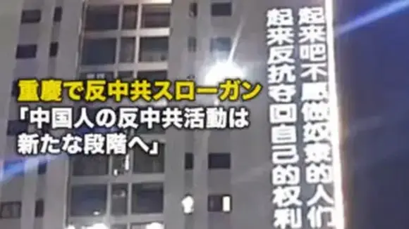 重慶で反中共スローガン 「中国人の反中共活動は新たな段階へ」【動画】