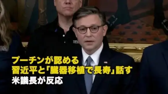 プーチンが認める 習近平と「臓器移植で長寿」話す 米議長が反応【動画】