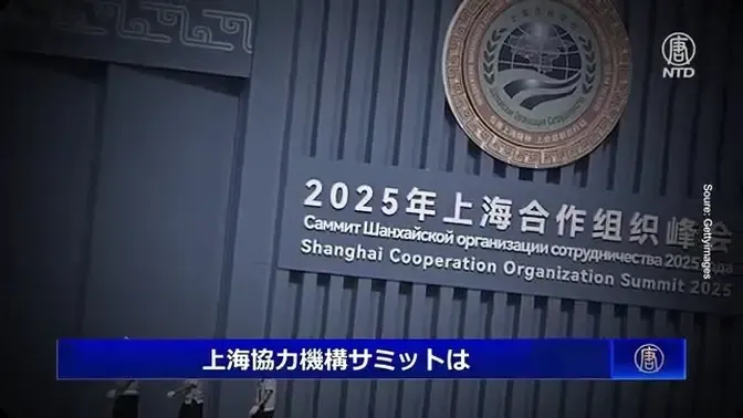 上海協力機構サミットと軍事パレードに見える中共の内憂外患