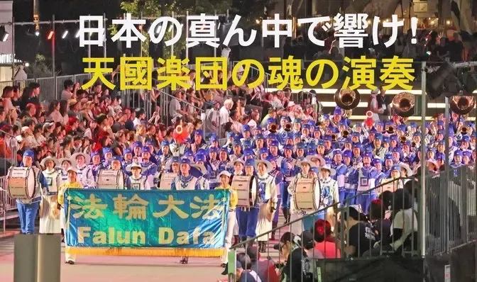 「2025年にっぽんど真ん中祭り」法輪大法天國樂團演奏