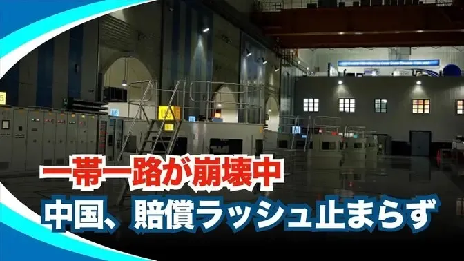 相次ぐ欠陥工事　“一帯一路”賠償ラッシュ、エクアドルの巨大水力発電所で重大な構造的欠陥が発覚し、建設を請け負った中国の国有企業が同国に4億ドル（約600億円）の賠償金を支払う