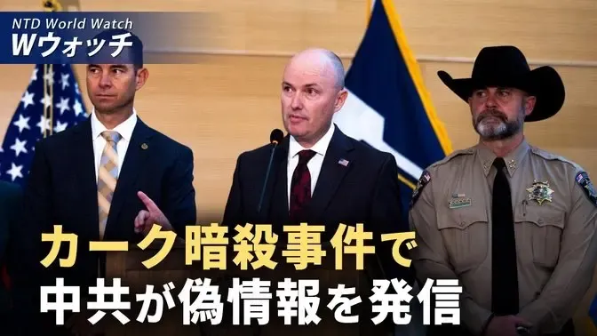 チャーリー・カーク氏銃撃事件 中共が偽情報拡散 米国内分断を画策/機密文書が大規模流出 中共のネット封鎖検閲メカニズムを暴露 など｜NTD ワールドウォッチ