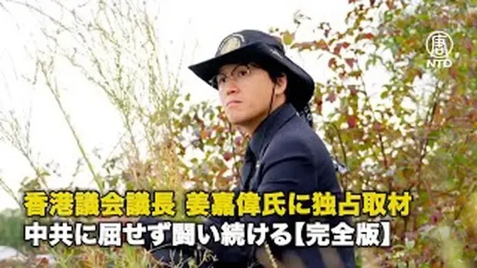 【完全版】香港議会議長 姜嘉偉氏に独占取材 中共に屈せず闘い続ける