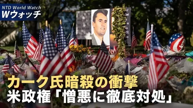 ヴァンス氏 カーク氏暗殺受け団結呼びかけ「真実を語り米国を一つに」/ 中共系ハッカー 米ホワイトハウスなど脅迫 米要人が厳しく非難 な