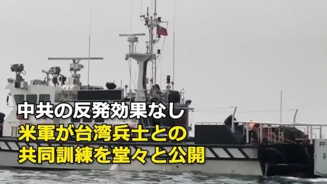 中共の反発効果なし 米軍が台湾兵士との共同訓練を堂々と公開