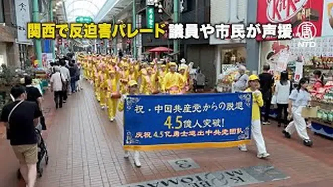 関西で反迫害パレード 議員や市民が声援