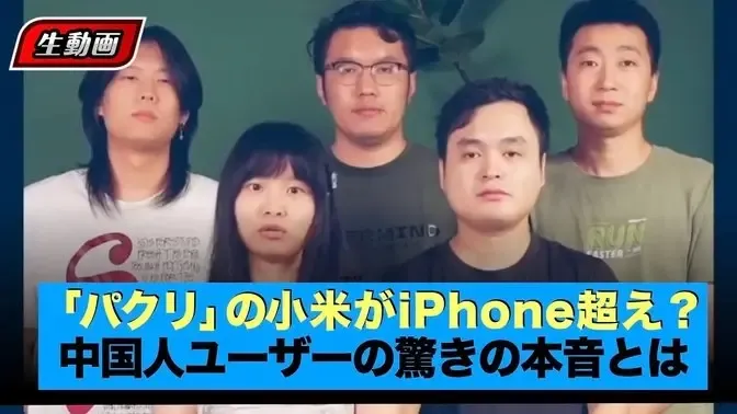 【生動画】“模倣”から“革新”へ？ シャオミ（小米） #iPhone との違いを現地の声で紹介！ファンも呆れる「名前だけ」の対抗策