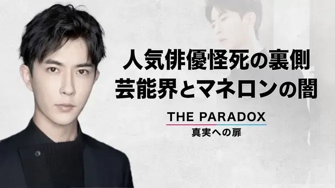 人気俳優怪死の裏側 芸能界とマネロンの闇　【THE PARADOX. 真実への扉】