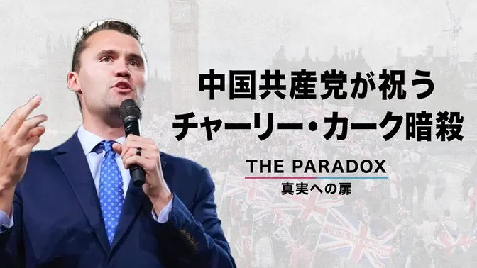 中国共産党が祝う チャーリー・カーク暗殺　【THE PARADOX　真実への扉】