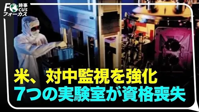 【時事フォーカス】 アメリカ の対中対策 電子機器の検査に在米の中国の研究所７カ所は使用しない！信用崩壊か？