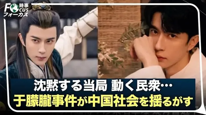 中国ネットで大炎上！于朦朧事件に20万人が真相要求 #アランユー #于朦朧 #Yuu Menglong のﾀﾋ。