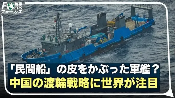 【中国禁聞ニュース】空母は？ #中国軍 は民間船に戦車搭載？ #中国 フェリーの“軍事化”が米軍機密で判明 #時事フォーカス #最前線ニュース #精鋭論壇 