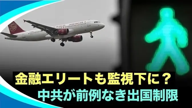 “逃げられるな”中共が金融エリートの動きを封じ込める理由とは、やはり金がないから？ #時事フォーカス #最前線ニュース #精鋭論壇