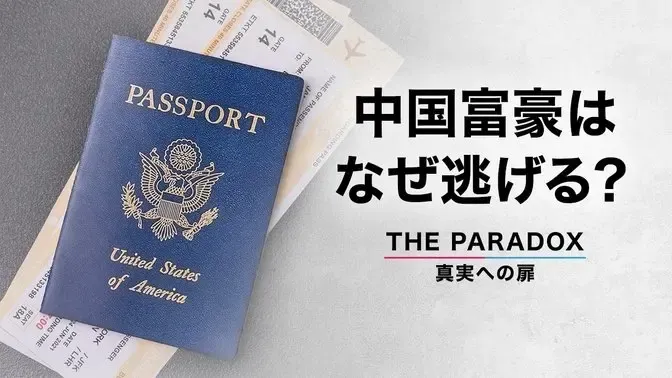 中国富豪はなぜ逃げる？【THE PARADOX 真実への扉】