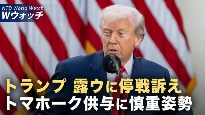 トマホーク供与は「重大問題」 トランプ氏「ロシアとウクライナは即時停戦を」/米国各地で「王様はいらない」デモ 共産主義系団体も多数参加 など｜NTD ワールドウォッチ