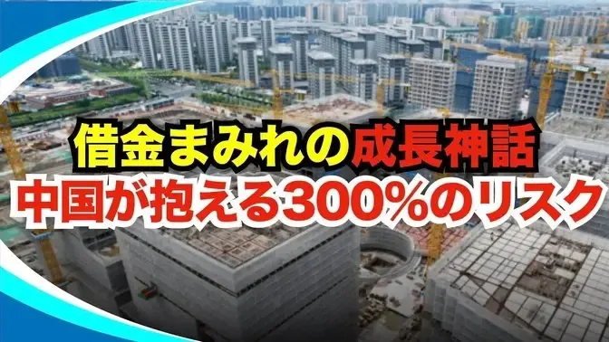 【新視点ニュース】 #中国 の #借金、 #バブル崩壊、限界突破？マクロレバレッジ率300％の衝撃