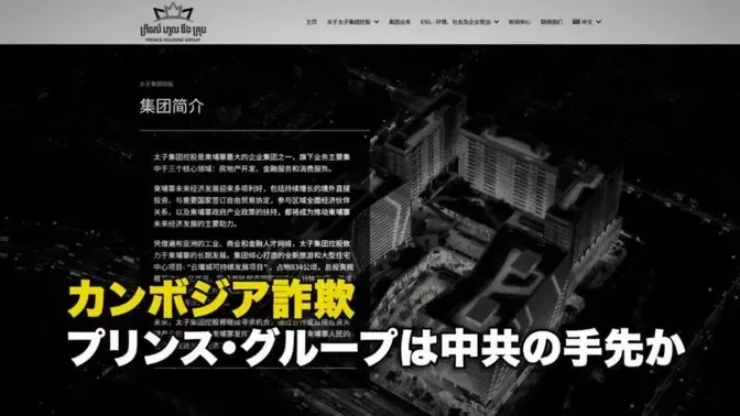 カンボジア詐欺 プリンス・グループは中共の手先か