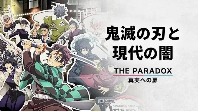 鬼滅の刃と現代の闇　希望と絶望のパラドックス　【THE PARADOX 真実への扉】
