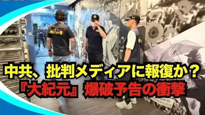 【新視点ニュース】「 #大紀元 」に爆破予告、専門家「中共が狙う“萎縮効果”だ」