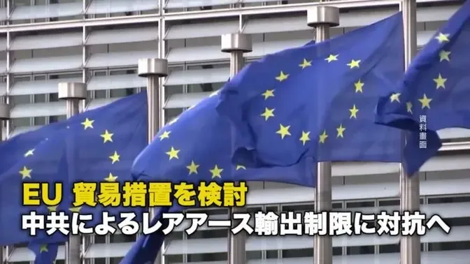 EU 貿易措置を検討 中共によるレアアース輸出制限に対抗へ