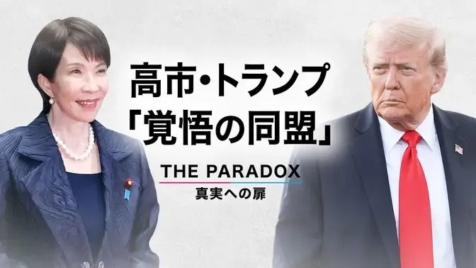 高市・トランプ「覚悟の同盟」　【THE PARADOX　真実への扉】
