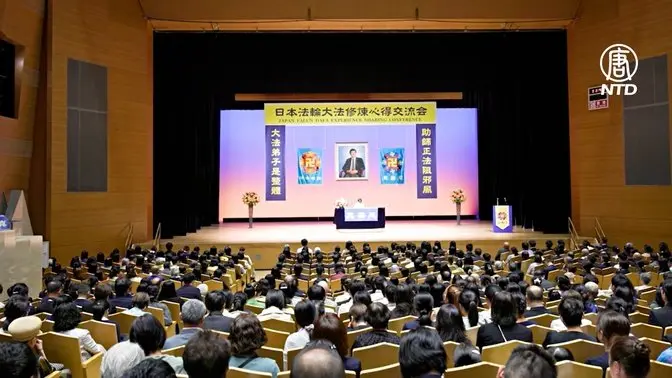 2025年日本法輪大法交流会 東京・足立区で盛大に開催