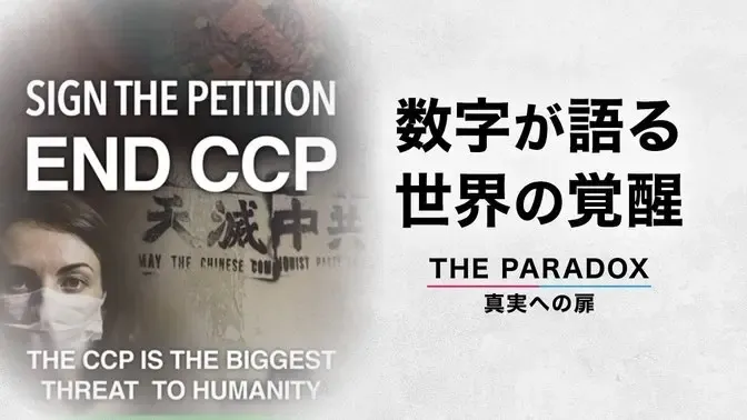 数字が語る世界の覚醒 中国共産党を終わらせる500万の波　【THE PARADOX 真実への扉】