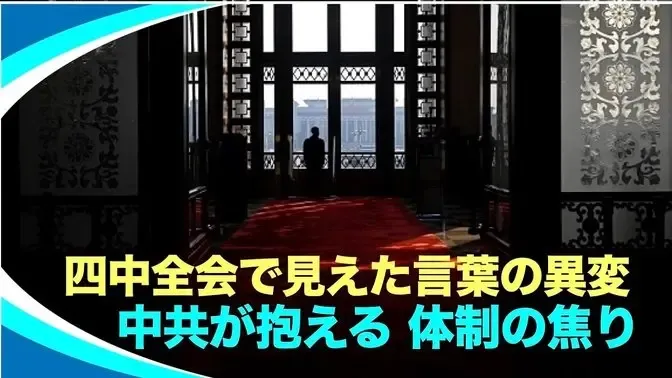 中共の言葉が変わった時、体制は揺らぐ…四中全会が語る未来の兆候 #時事フォーカス #最前線ニュース #精鋭論壇 