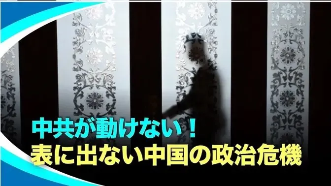 【新視点】 #四中全会 で“決められない #中国” 四中全会が映す習近平政権の迷走  #時事フォーカス #最前線ニュース #精鋭論壇 