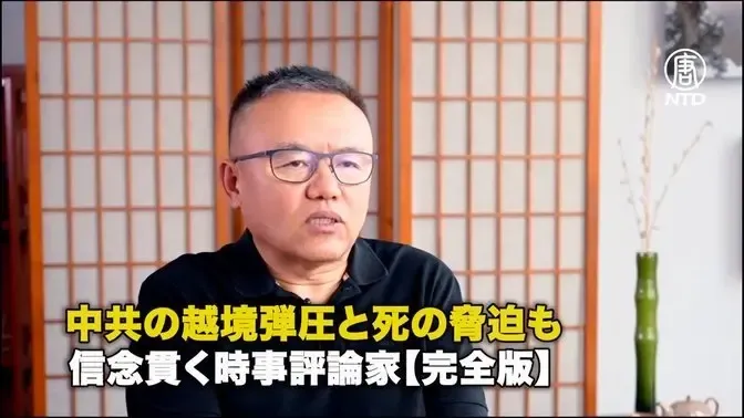 【完全版】中共の越境弾圧と死の脅迫も 信念貫く時事評論家
