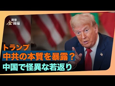 トップスターが不可解な若返り、トランプ大統領が自ら定めた「反共産主義週間」  #時事フォーカス #最前線ニュース #精鋭論壇 