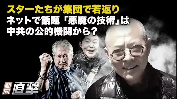 スターたちが集団で若返り ネットで話題：「悪魔の技術」は中共の公的機関から？
