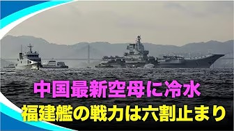 福建艦はサンプル艦？専門家が指摘する戦力不足