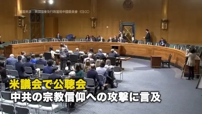 米議会で公聴会 中共の宗教信仰への攻撃に言及