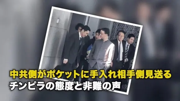 中共側がポケットに手入れ相手側見送る チンピラの態度と非難の声