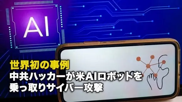 世界初の事例 中共ハッカーが米AIロボットを乗っ取りサイバー攻撃