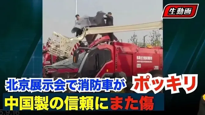 【生動画】 #中国製 #消防車 が展示中にアーム破断！現場騒然「これは恥ずかしい」 #時事フォーカス #最前線ニュース #精鋭論壇 