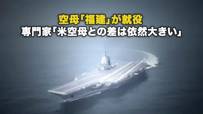 空母「福建」が就役 専門家「米空母との差は依然大きい」