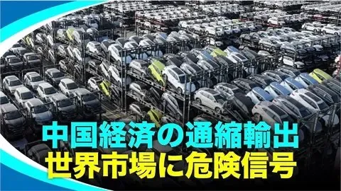 経済陰影の正体は中国？通縮輸出が世界を揺るがす