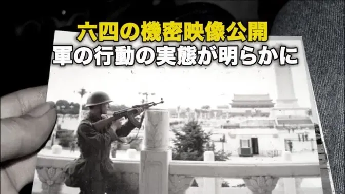 六四の機密映像公開 軍の行動の実態が明らかに​