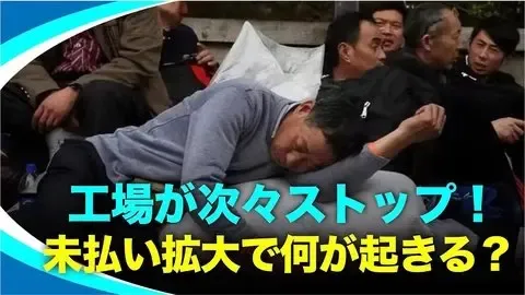 賃金未払いとストライキが拡大中、次の波はどこへ？ 