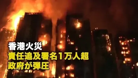 香港火災 責任追及署名1万人超 政府が弾圧