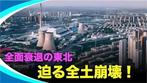 東北崩壊の連鎖！中国社会を揺るがす体制の代償