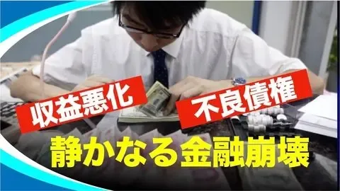 稼げない銀行、膨らむ不良債権　迫る“同時崩壊”の危機」