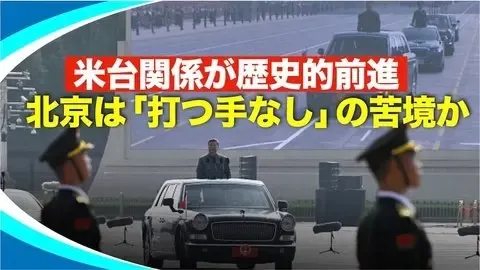 台湾と米国が一気に距離縮める：中国の動きが封じられる展開に