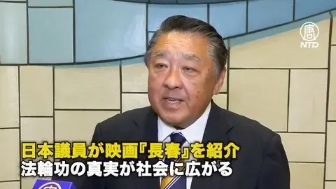 日本議員が映画『長春』を紹介 法輪功の真実が社会に広がる