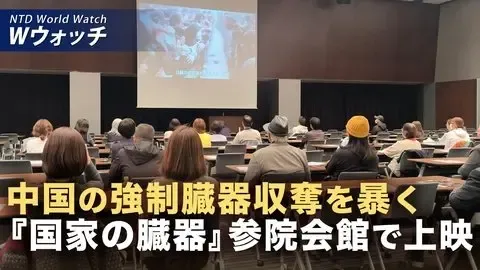 『国家の臓器』が東京で上映 生体臓器収奪の実態に観客衝撃/米大学が中国人学生の受け入れ停止 他大学も続く可能性 など｜NTD ワールドウォッチ