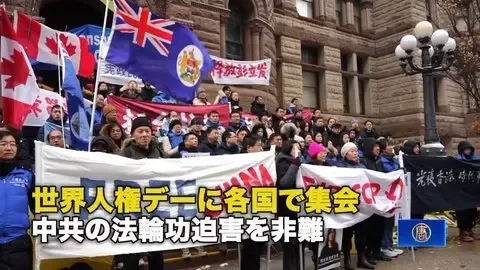 世界人権デーに各国で集会 中共の法輪功迫害を非難