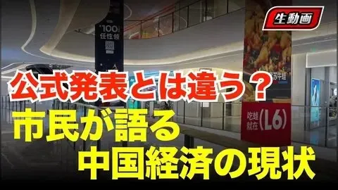  中国経済は本当はどうなのか？市民の声が語る現実 #時事フォーカス #最前線ニュース #精鋭論壇