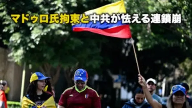 マドゥロ氏拘束と中共が怯える連鎖崩壊